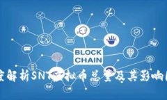 深度解析SNT虚拟币总量及