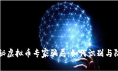 揭秘虚拟币专家骗局：如
