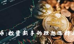 蜜语虚拟币：投资新手的