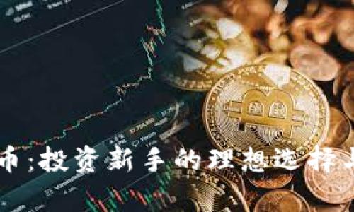 蜜语虚拟币：投资新手的理想选择与全面解析