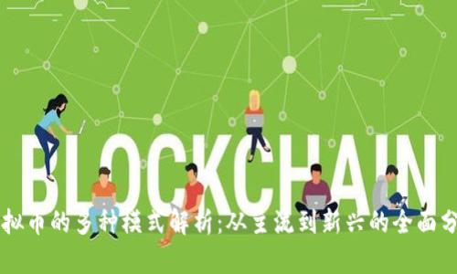 虚拟币的多种模式解析：从主流到新兴的全面分析