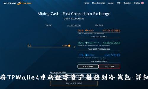 如何将TPWallet中的数字资产转移到冷钱包：详细教程