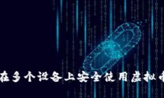 如何在多个设备上安全使