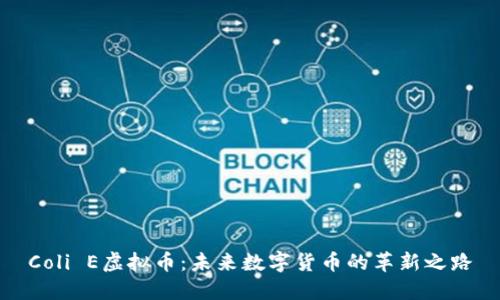Coli E虚拟币：未来数字货币的革新之路