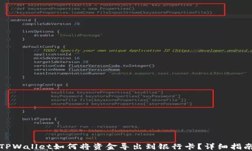 
TPWallet如何将资金导出到银行卡？详细指南