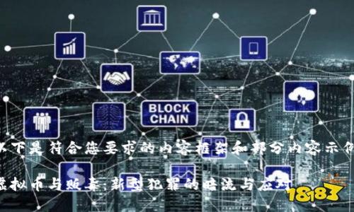 以下是符合您要求的内容框架和部分内容示例。

虚拟币与贩毒：新型犯罪的暗流与应对