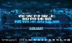 TPWallet iOS内测：探索全新