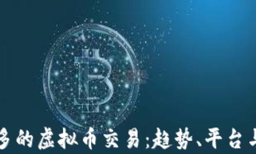 
全球使用较多的虚拟币交易：趋势、平台与安全性分析