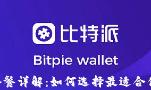 
tpwallet 59.9套餐详解：如何选择最适合你的数字钱包方案