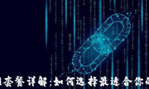 
tpwallet 59.9套餐详解：如何选择最适合你的数字钱包方案