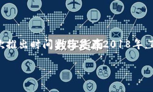 TokenPocket 是一个多链钱包，专注于提供用户友好的加密货币管理体验。它的首次推出时间大约是在2018年。TokenPocket 因其以用户为中心的设计和对多种区块链的支持，受到了广泛的欢迎。

如果你需要更详细的信息或其他相关问题，请告诉我！