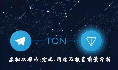 虚拟双旗币：定义、用途及投资前景分析