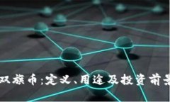 虚拟双旗币：定义、用途