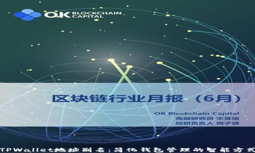 
TPWallet地址别名：简化钱包管理的智能方式