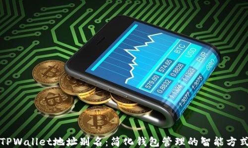 
TPWallet地址别名：简化钱包管理的智能方式