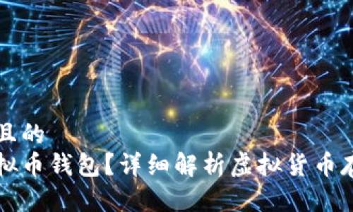 思考一个且的
什么是虚拟币钱包？详细解析虚拟货币存储的方式