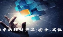 探秘TPWallet中的理财产品：