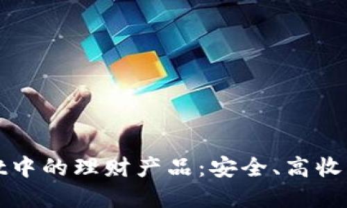 探秘TPWallet中的理财产品：安全、高收益的投资选择