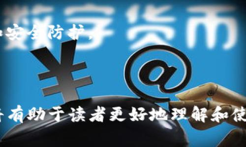 baioti如何在App Store下载TPWallet：详细教程与常见问题解答/baioti
TPWallet, 下载, App Store, 加密钱包/guanjianci

### 内容大纲

1. **引言**
   - TPWallet简介
   - 加密钱包的重要性
   - 选择合适钱包的标准

2. **在App Store下载TPWallet的步骤**
   - 确认设备兼容性
   - 打开App Store
   - 搜索TPWallet
   - 下载与安装
   - 第一次启动的注意事项

3. **TPWallet的主要功能**
   - 资产管理
   - 多币种支持
   - 安全性与隐私保护
   - 社区与技术支持

4. **TPWallet使用中的常见问题**
   - 可以在多少种设备上使用TPWallet？
   - 如何确保TPWallet的安全性？
   - TPWallet的交易费用是多少？
   - 为什么要选择TPWallet而不是其他钱包？
   - TPWallet的客服支持情况？
   - 如何发送和接收加密货币？

5. **总结**
   - TPWallet的未来展望
   - 用户反馈与改进建议

### 详细内容

#### 引言
TPWallet是一款备受欢迎的加密货币钱包，旨在为用户提供一个安全、便捷的资产管理工具。在这个数字货币日益普及的时代，选择一个可靠的钱包尤为重要。TPWallet不仅支持多种主流数字货币，还具备优秀的安全性和用户友好的界面。

在本教程中，我们将为您详细介绍如何在App Store下载TPWallet，以及使用过程中可能遇到的问题和解决方案。

#### 在App Store下载TPWallet的步骤
确认设备兼容性
在下载TPWallet之前，您需要确保您的设备符合应用要求。TPWallet通常支持iOS操作系统，确保您的设备系统版本为最新版本，以便享受最佳使用体验。

打开App Store
找到并打开您的iPhone或iPad上的App Store。您可以通过点击主屏幕上的“App Store”图标来访问。

搜索TPWallet
在App Store的搜索框中输入“TPWallet”，然后按下搜索按钮。搜索结果将显示与该名称相关的应用程序，确保您选择官方版本。

下载与安装
点击“获取”按钮，系统会要求您确认下载，输入Apple ID密码或使用Face ID/Touch ID进行身份验证。下载完成后，TPWallet将自动安装到您的设备上。

第一次启动的注意事项
安装完成后，点击TPWallet图标启动应用程序。第一次使用时，您需要设置密码和恢复短语，这对于保护您的资产至关重要。务必妥善保管这些信息，以防丢失。

#### TPWallet的主要功能
资产管理
TPWallet的资产管理功能强大，用户可以轻松查看和管理多个数字货币。您可以随时查询资产余额，交易历史，快速进行转账和接收，只需简单的操作步骤。

多币种支持
TPWallet支持多种主流加密货币，包括比特币、以太坊和其他ERC20代币。用户可以在一个平台上管理不同的资产，无需切换钱包，节省时间和精力。

安全性与隐私保护
TPWallet在安全性方面下了很多工夫，采用了先进的加密技术保护用户的私钥和交易数据。此外，钱包还具备生物识别功能，进一步提升安全性。

社区与技术支持
TPWallet拥有活跃的用户社区和技术支持团队，用户可以在社区中交流经验，分享使用心得，遇到问题可以获得及时的技术援助。

#### TPWallet使用中的常见问题
可以在多少种设备上使用TPWallet？
TPWallet支持多种设备，包括智能手机、平板电脑以及PC端。用户可以在不同设备上安装TPWallet，并且通过同一账户进行登录，方便随时随地管理资产。

如何确保TPWallet的安全性？
选择TPWallet作为您的加密货币钱包是一个安全的决定。TPWallet使用最先进的加密技术来保护用户的数据和资产安全。此外，用户还可以通过设置强密码和启用双重身份验证增强安全性。

TPWallet的交易费用是多少？
TPWallet的交易费用因不同的加密货币和区块链而异。大多数情况下，费用是相对较低且透明的。用户可以在进行交易前查看相关费用，以便做出明智的决策。

为什么要选择TPWallet而不是其他钱包？
TPWallet以其用户友好的界面和强大的功能获得了用户的信任。除了支持多种数字货币外，TPWallet还提供强大的安全防护和出色的客户支持，使其成为众多用户的首选。

TPWallet的客服支持情况？
TPWallet提供多渠道的客户支持，用户可以通过官方网站、社区论坛或社交媒体与团队联系。无论是功能咨询还是技术问题，TPWallet的客服团队都将提供及时的帮助。

如何发送和接收加密货币？
在TPWallet中发送和接收加密货币非常简单。用户只需输入接收地址和金额，确认后即可轻松完成交易。应用界面设计直观，新手用户也能快速上手。

#### 总结
TPWallet作为一款领先的加密货币钱包，以其安全性和易用性成为用户的重要选择。无论您是加密货币新手还是资深用户，TPWallet都能满足您的需求。未来，TPWallet预计会不断更新和改进，推出更多功能，以提升用户体验。

最后，建议用户在使用TPWallet时，保持对钱包安全性的重视，并定期更新应用，以确保拥有最新的功能和安全防护。 

### 

以上是关于如何在App Store下载TPWallet的详细内容和常见问题解答，依据该大纲，进行深入的撰写将有助于读者更好地理解和使用TPWallet。
