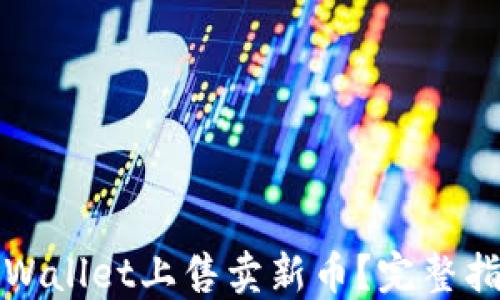 
如何在TPWallet上售卖新币？完整指南与技巧