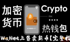如何在TPWallet上售卖新币？