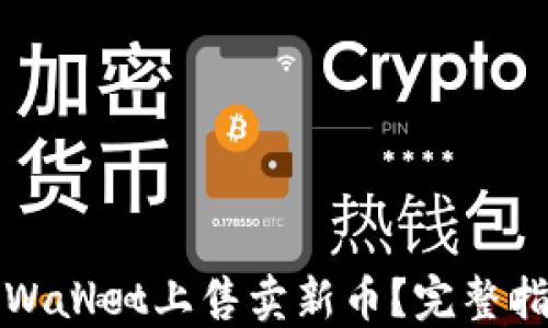 
如何在TPWallet上售卖新币？完整指南与技巧