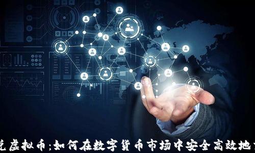 
汇兑虚拟币：如何在数字货币市场中安全高效地交易