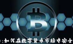 汇兑虚拟币：如何在数字