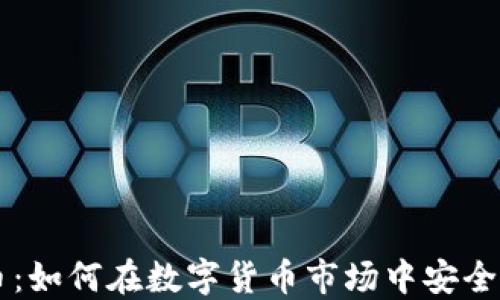 
汇兑虚拟币：如何在数字货币市场中安全高效地交易
