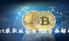 下载TPWallet最新版安全吗？