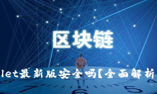 下载TPWallet最新版安全吗？全面解析与使用指南