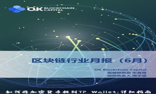 
如何将加密货币提到TP Wallet：详细指南