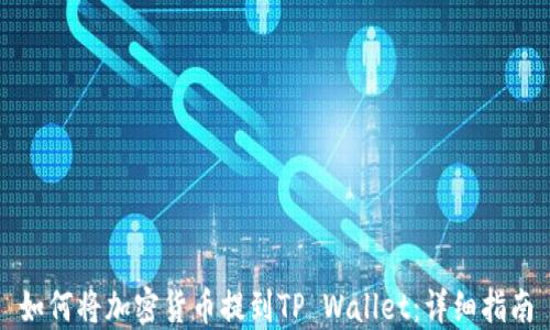 
如何将加密货币提到TP Wallet：详细指南