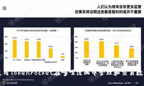 如何使用TokenPocket在哆哩漫画中管理和交易数字资产