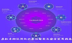虚拟币助记词的必要性解