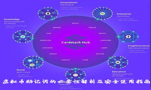 虚拟币助记词的必要性解析及安全使用指南