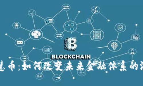 虚拟智慧币：如何改变未来金融体系的游戏规则
