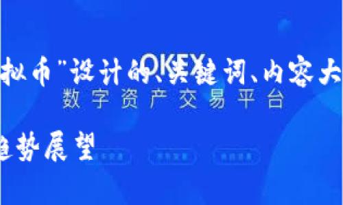 当然可以！以下是围绕“DEK虚拟币”设计的、关键词、内容大纲，以及相关问题的详细介绍。

DEK虚拟币：全面解析及未来趋势展望