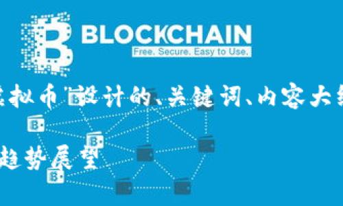 当然可以！以下是围绕“DEK虚拟币”设计的、关键词、内容大纲，以及相关问题的详细介绍。

DEK虚拟币：全面解析及未来趋势展望