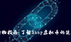 虚拟币购物指南：了解S