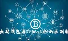 以太坊钱包与TPWallet的区别