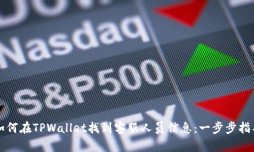 如何在TPWallet找到客服人员信息：一步步指导