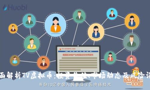 全面解析TV虚拟币：投资价值、市场动态及风险评估