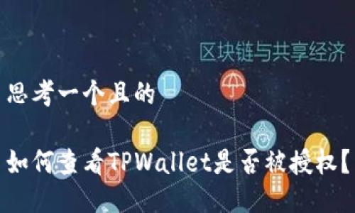 思考一个且的

如何查看TPWallet是否被授权？