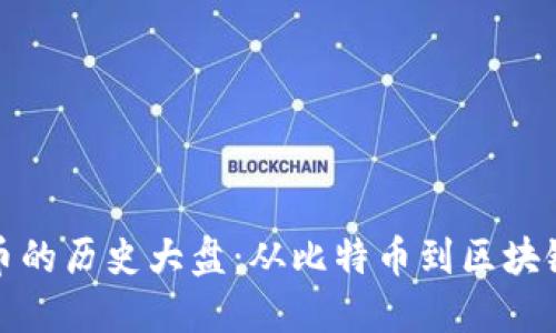 虚拟货币的历史大盘：从比特币到区块链的崛起