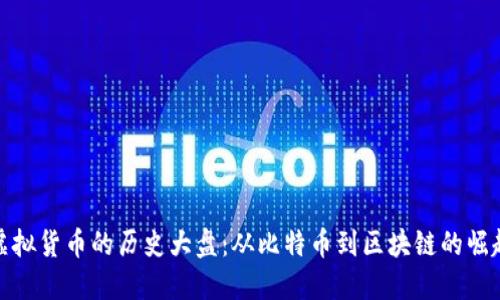 虚拟货币的历史大盘：从比特币到区块链的崛起