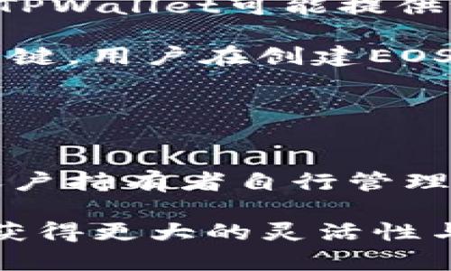 一个TPWallet EOS账户实际上只需要一个主私钥来进行资产的管理和签名操作。然而，TPWallet可能提供给用户其他辅助私钥或恢复密钥，以便用于特定功能或增强安全性。

在EOS生态系统中，账户私钥通常由一个公钥和一个私钥组成，私钥是用来控制资产的关键。用户在创建EOS账户时会生成主私钥和对应的公钥，其中主私钥负责完全掌控账户。

### TPWallet EOS账户私钥的数量

1. **主私钥**：每个EOS账户都有一个主私钥，它是管理账户的核心。
2. **辅助私钥**：用户可以选择生成辅助私钥，用于多重签名或委托权限。这些私钥由账户持有者自行管理。

总之，虽然每个TPWallet账户通常有一个主私钥，但用户也可以选择创建额外的私钥来获得更大的灵活性与安全性。因此，虽然账户个数不多，但每个账户可以根据用户的需求，拥有多种私钥配置。
