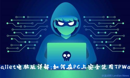 TPWallet电脑版详解：如何在PC上安全使用TPWallet