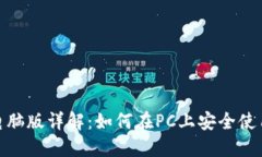 TPWallet电脑版详解：如何在