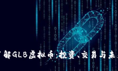 深入了解GLB虚拟币：投资、交易与未来趋势